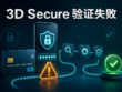 3D Secure 验证失败与银行卡拒付排查示意图