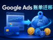 Google Ads 账单国家与付款资料迁移示意图