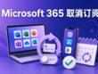Microsoft 365 网页、App Store 与 Google Play 取消订阅示意图