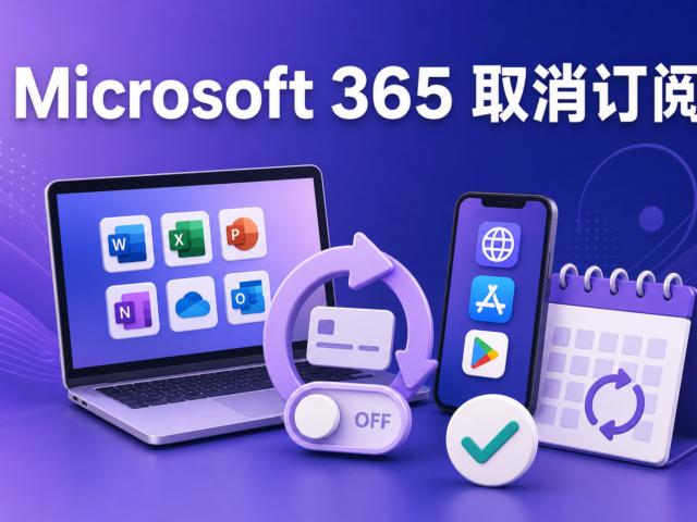 Microsoft 365 网页、App Store 与 Google Play 取消订阅示意图