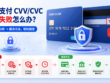 海外支付 CVV CVC 安全码位置与验证失败解决方法示意图