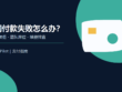 Notion 订阅付款失败排查示意图