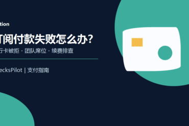 OpenAI API 付款失败怎么办？绑卡被拒、预授权与余额扣款排查