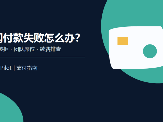 Notion 订阅付款失败排查示意图