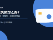 OpenAI API 付款失败排查示意图