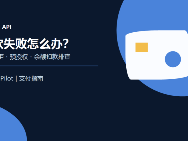OpenAI API 付款失败排查示意图