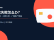 Reddit Ads 付款失败排查示意图