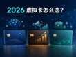 三张虚拟卡分别对应 AI 订阅、广告投放和企业采购的 2026 选卡对比